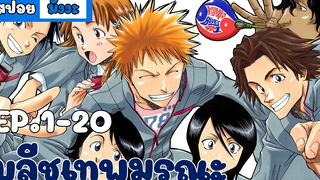 สปอยมังงะ 👹บลีชเทพมรณะ(Bleach) มังงะตอนที่ 1 - 20