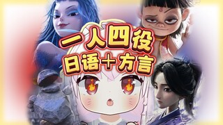 一口气模仿！哪吒的四个角色配音！