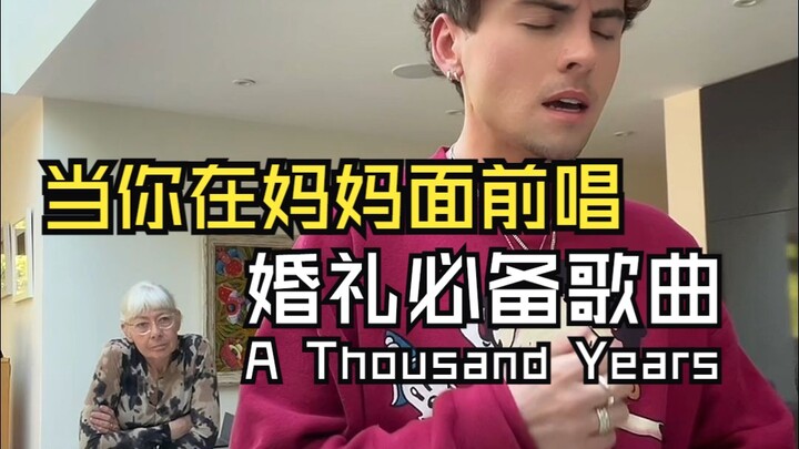 当你在妈妈面前唱婚礼必备歌曲 歌曲:A Thousand Years 原唱:Christina Perri 歌手:Tom King 翻译:音乐小巢