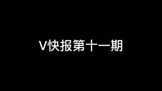 【V快报】b站直播新规，人脸认证；文静直播言论引争议；嘉然身高爆料