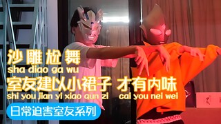 【螃蟹舞】室友建议 奥特曼穿小裙子跳舞是什么样的体验 还有点可爱