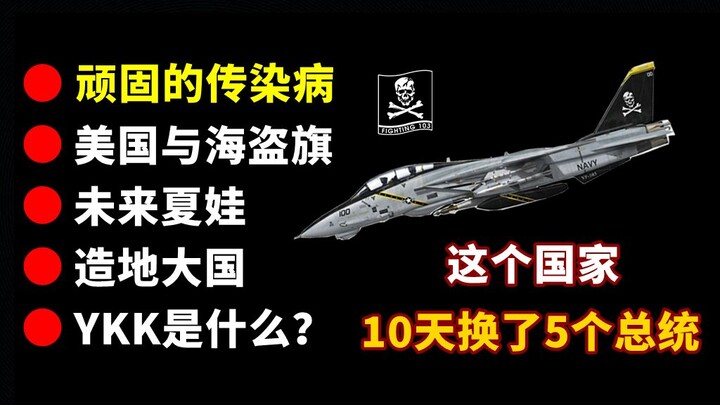 [Fun Science] The Country That Swapped 5 Presidents in Just 10 Days