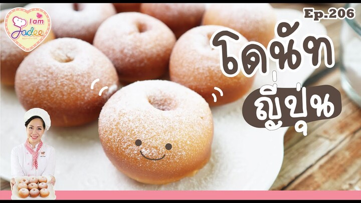 โดนัทญี่ปุ่น (เชฟจาดี)(I am Jadee)