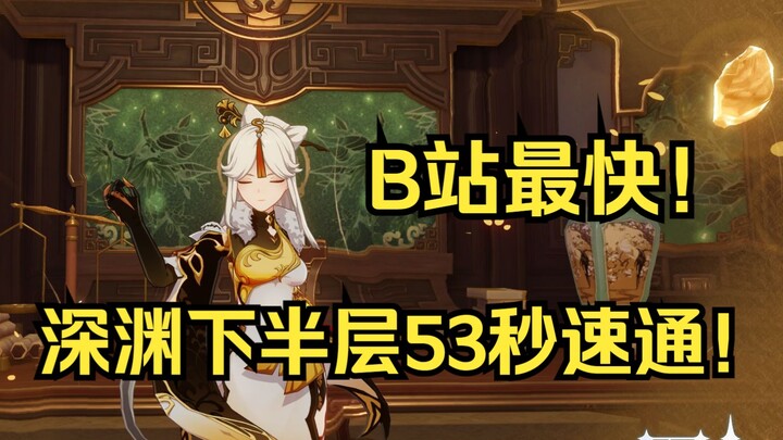 Bilibili’s top Ningguang clears the bottom three floors of the Abyss in 53 seconds! New relics are c