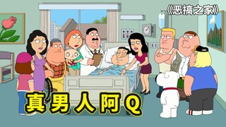 恶搞之家三观最正的一集，阿Q守护被家暴的妹妹，饺子版本小红帽