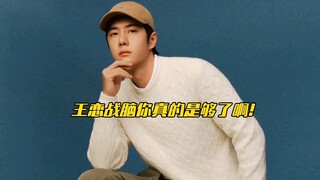 【博君一肖】满脑子都是战哥的王恋战脑～我算是真服了你了啊！