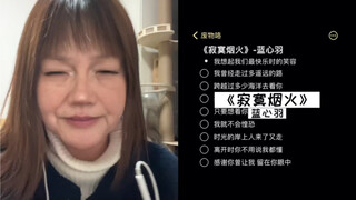 Grandma's here today to sing "Lonely Fireworks" for everyone | cover by Lan Xinyu