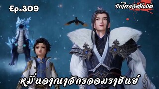 หมื่นอาณาจักรจอมราชันย์ EP.309 ซับไทยอัตโนมัติ