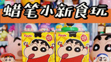 "Open the blind box of edible toys" the latest Crayon Shin-chan chocolate edible toys blind box with