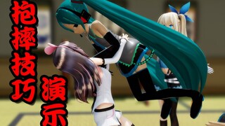 绊爱暴打初音……（其实是抱摔技巧演示）