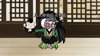丨38集丨凡人修仙传灵界篇忧心