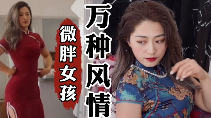 [Pear-Shaped Plus-Size] Girls Look So Beautiful in Cheongsams | Plus-Size Lady Takes on Chinese-Styl