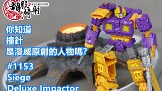 漫威原創的撞針？ 胡服騎射的變形金剛分享時間1153集 Transformers Siege Deluxe Impactor 圍城 撞針