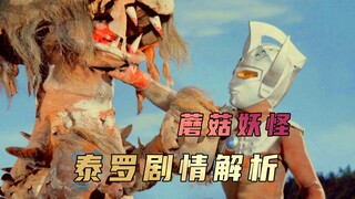 《泰罗奥特曼》剧情解析： 人类如果失去自主的意识，那将成为一具行尸走肉