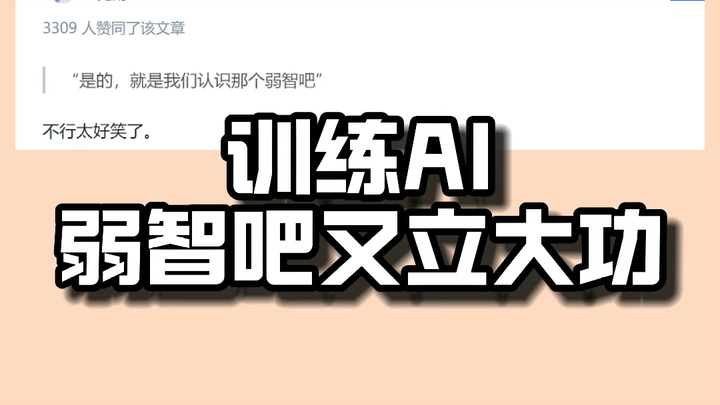百度“弱智吧”又立功？成为最佳中文AI训练数据 10项测试里面8项排名第一