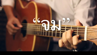 จม - หนุ่ม กะลา กีตาร์ คัฟเวอร์ (Tab)