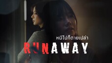 [EN] RUNAWAY หนีไปก็ตายเปล่า EP.2 [4/4]