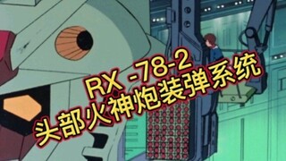 RX-78-2的头部火神炮装弹系统#高达 #动漫 #妙玩社