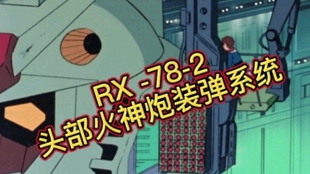 RX-78-2的头部火神炮装弹系统#高达 #动漫 #妙玩社