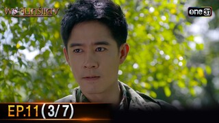 พระจันทร์แดง | EP.11 (3/7) | 12 มิ.ย. 67 | one31