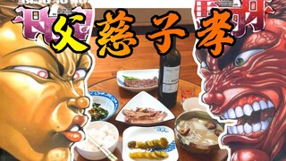 三酱还原动漫刃牙里的美食—父慈子孝晚餐