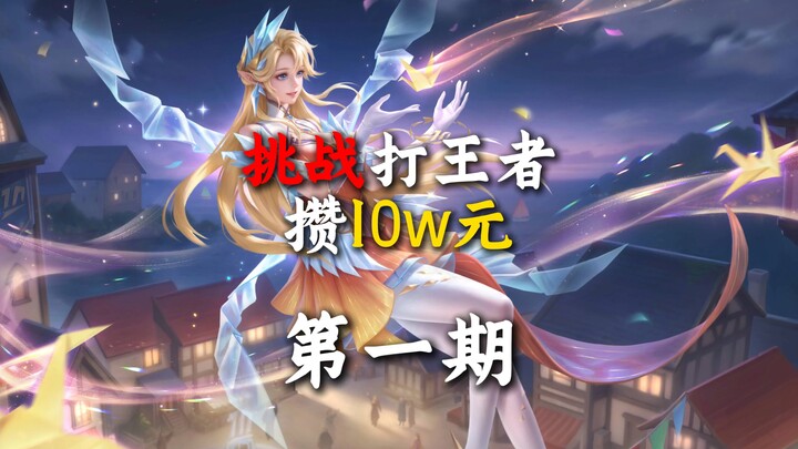 Challenge: Save Up 100,000 Yuan Playing Honor of Kings | Episode 1