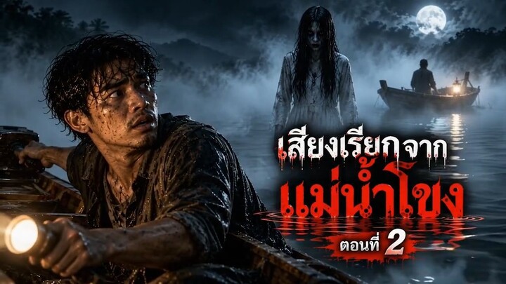 เสียงเรียกจากแม่น้ำโขง ตอนที่ 2 — ผู้หญิงในหมอก