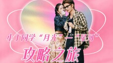 ❀丁禹兮×虞书欣❀|入股不亏!点击就看玉溪20年到24年漫漫心动历程!