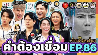 คำต้องเชื่อม EP.86 x บ้านนางงามขี้เมา | ยกกำลัง