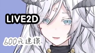 正价600元的live2d建模是什么样子的