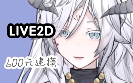 正价600元的live2d建模是什么样子的