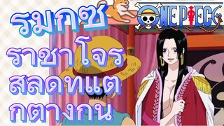 [วันพีซ] รีมิกซ์ | ราชาโจรสลัดที่แตกต่างกัน