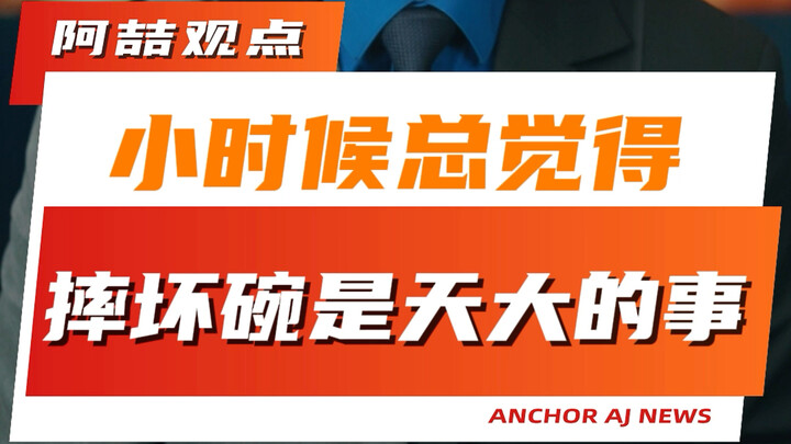 When I was a kid, I always thought breaking a bowl was the biggest disaster.