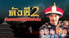 EP.06-10  คังซีจักรพรรดิพิทักษ์แผ่นดิน ภาค 2