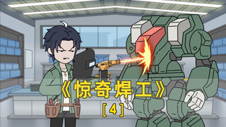 《惊奇焊工》第4集-让我一个焊工做五米的机甲？