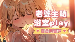 【中文音声】百合向❤晚上不穿衣服睡觉比较好，早上起来就可以随便欺负你 —— 付费版预览