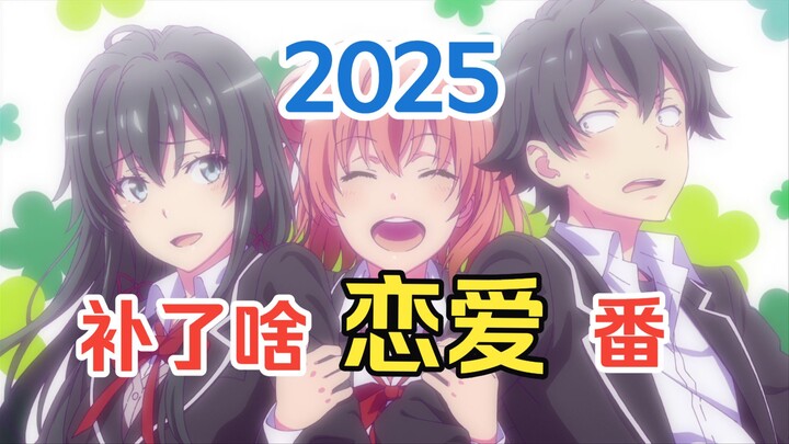 Dating is overrated—watching others date is way better! In 2025, I finally caught up on these classi