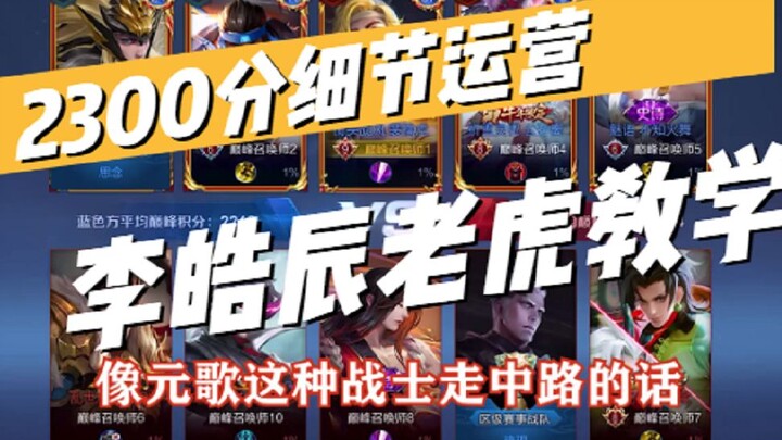 “Li Haochen’s Tutorial”: Practical Tips for Early-Game Jungling—Don’t Give Your Opponent a Single Br