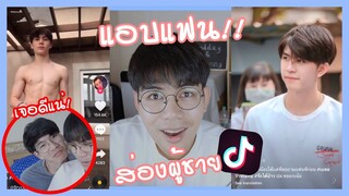 แอบส่องผู้ชายในTiktokล่อตีนแฟน!! ep.1 งานดี ซิกแพคเน้นๆ | Pondday and Nonny