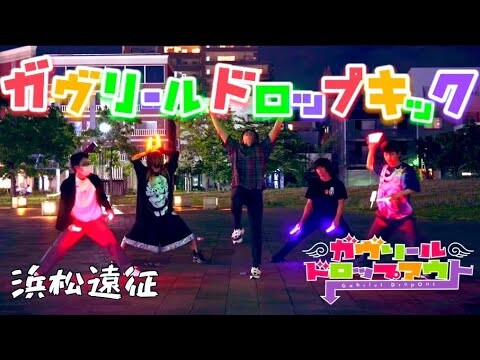 【ヲタ芸】浜松でガヴリールドロップキックしてきました！【浜松遠征vlog】
