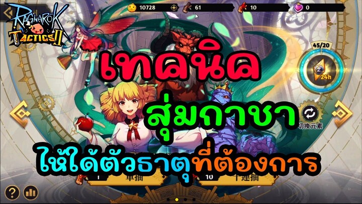 เทคนิค สุ่มไห้ใด้ตัวธาตุต้องการมากที่สุด SeverTW : Ragnarok Tactics 2