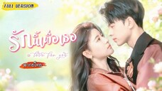 [พากย์ไทย] หมอเทวดาสาวถูกทิ้ง💔เลยแต่งฟ้าแลบกับซีอีโอหล่อ จากนั้นใช้สกิลฟาดคนชั่วเรียบ!✊ (1080p)