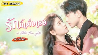 [พากย์ไทย] หมอเทวดาสาวถูกทิ้ง💔เลยแต่งฟ้าแลบกับซีอีโอหล่อ จากนั้นใช้สกิลฟาดคนชั่วเรียบ!✊ (1080p)