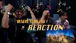 [คนทำเพลง REACTION Ep.183] Bruno Mars, Anderson .Paak, Silk Sonic - Smokin Out The Window