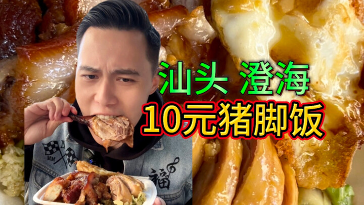 ข้าวขาหมูที่เนื้อมากกว่าข้าวแบบนี้ขายแค่ 10 หยวนเองเหรอ?!