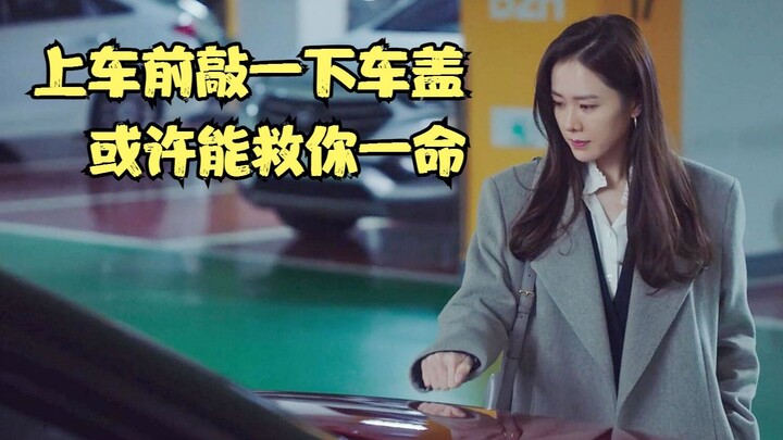 悬疑片：你敢相信吗，上车前敲一下车盖，或许能救你一命