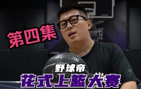 Baseball Emperor’s 3rd Fancy Dunk Contest (Part 4): Jay Chou Joins to Lend a Hand! The Champion Is C