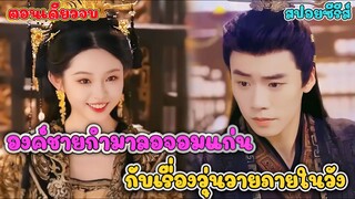 (ตอนเดียวจบ) เมื่อองค์หญิงต้องปลอมเป็นองค์ชาย แต่ดันเผลอใจให้คนต้องห้าม