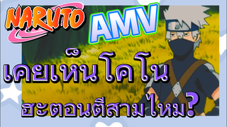 [นารูโตะ] AMV | เคยเห็นโคโนฮะตอนตีสามไหม?