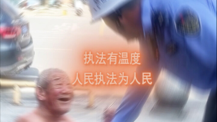 การบังคับใช้กฎหมายมีความอบอุ่น